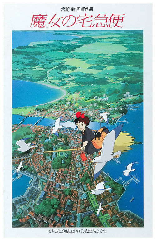 Kiki's Delivery Service (Japanese) Posters - Buy Kiki's Delivery