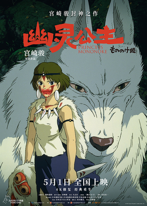 Princess Mononoke (Chinese)