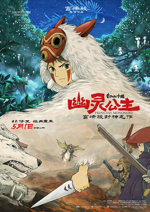 Princess Mononoke (Chinese)