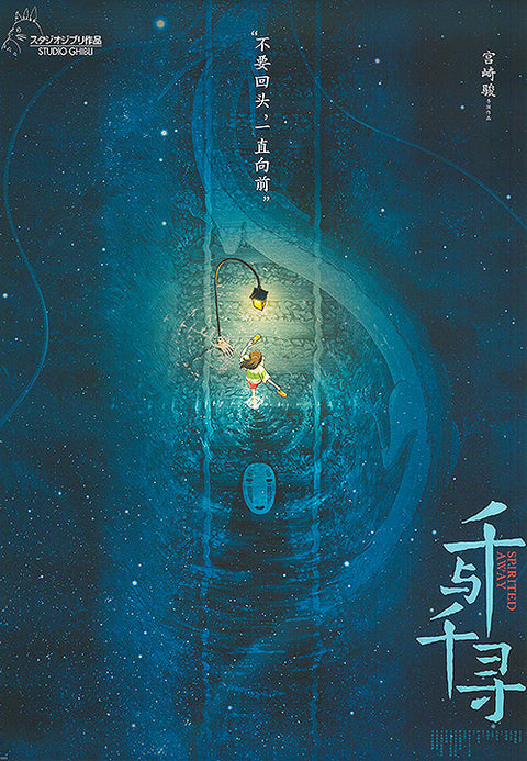 Spirited Away (Chinese)