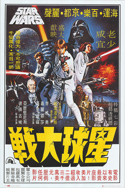 Star Wars (Chinese) Posters - Buy Star Wars (Chinese) Poster