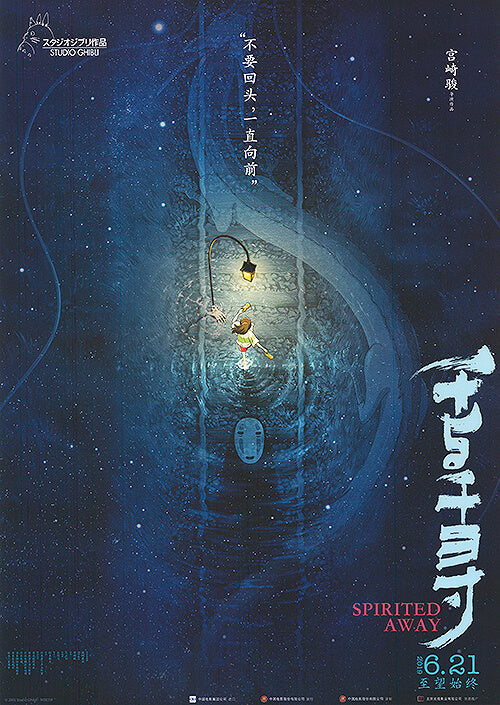 Spirited Away (Chinese)