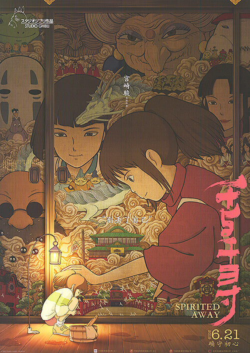 Spirited Away (Chinese)