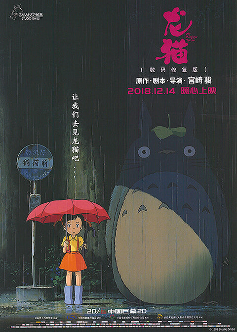 My Neighbor Totoro (Chinese)